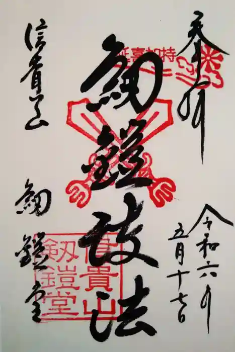 朝護孫子寺の御朱印