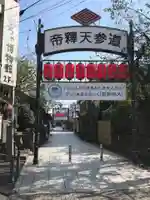 題経寺(柴又帝釈天)のその他建物