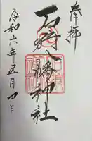 石狩八幡神社の御朱印