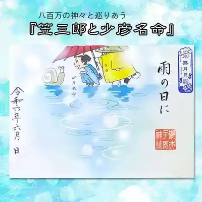 『笠三郎と少彦名命』