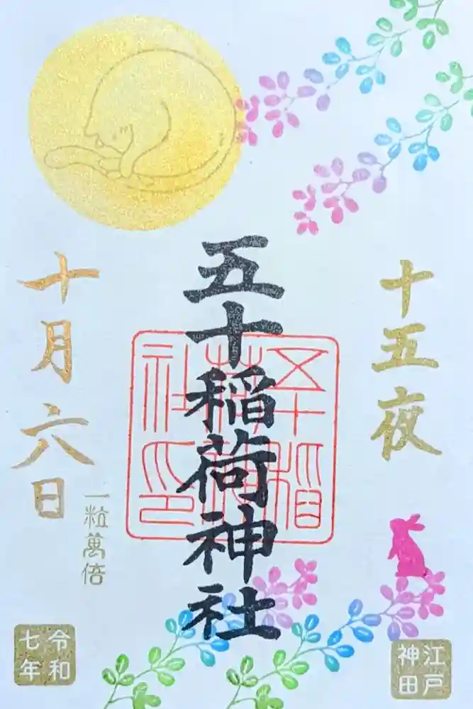 五十稲荷神社(栄寿稲荷神社)の御朱印