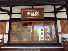 幸福寺の本殿