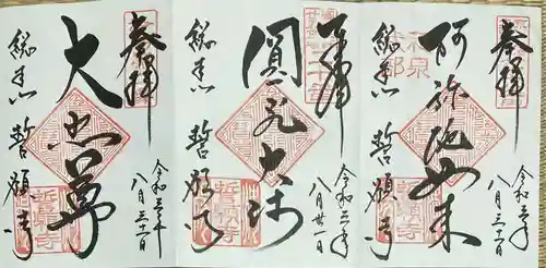 誓願寺の御朱印