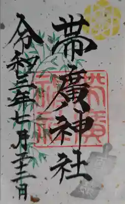 帯廣神社の御朱印