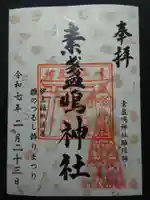 素盞嗚神社の御朱印