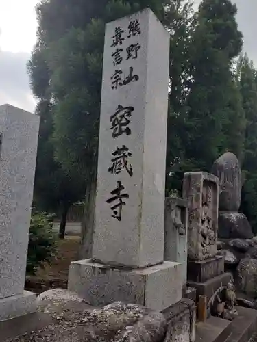 密蔵寺のその他建物