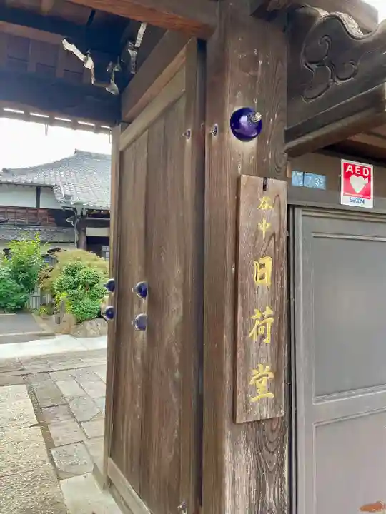 延寿寺/日荷堂(東京都)