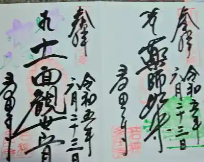 多田寺の御朱印