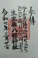 生出森八幡神社(里宮)(宮城県)