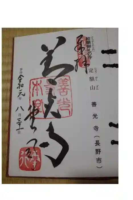 善光寺の御朱印