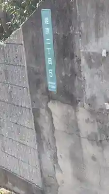 軽之神社の周辺