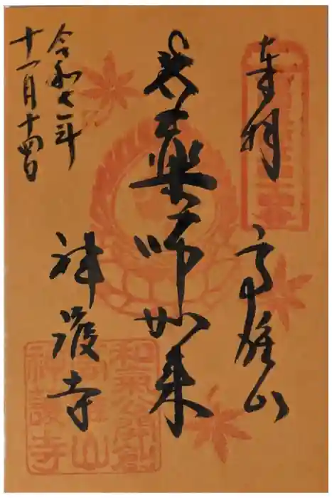 神護寺の御朱印