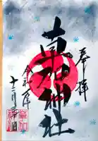 草加神社の御朱印