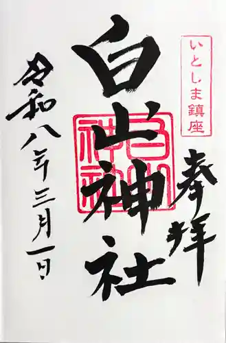 白山神社の御朱印