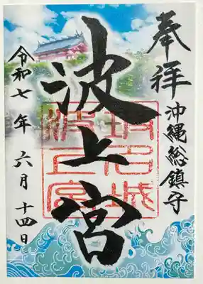波上宮の御朱印
