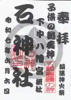 石神社の御朱印