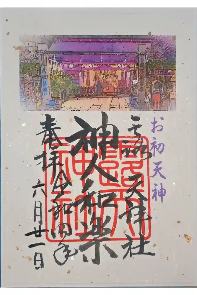 露天神社（お初天神）の御朱印