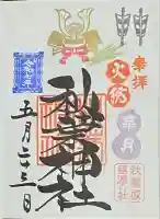 秋葉神社(東京都)