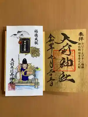 大前恵比寿神社(栃木県)