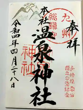 雲仙温泉神社の御朱印 2023年04月
