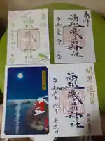 酒列磯前神社の御朱印
