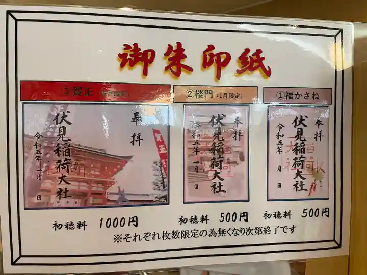 伏見稲荷大社の御朱印