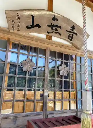 浪切不動尊 自性院の本殿・本堂