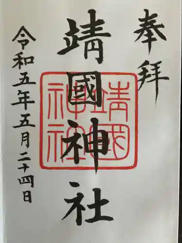 靖國神社(東京都)