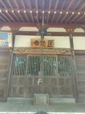 園能寺 (茨城県)