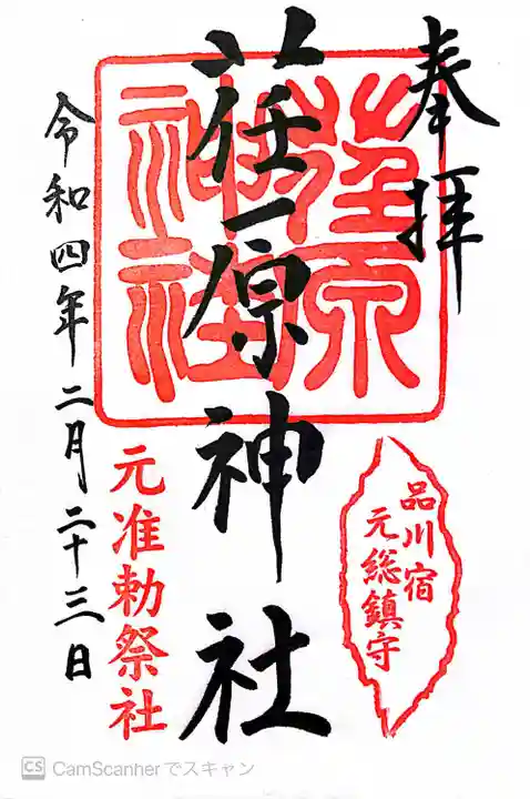 荏原神社の御朱印