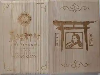 義經神社の御朱印帳