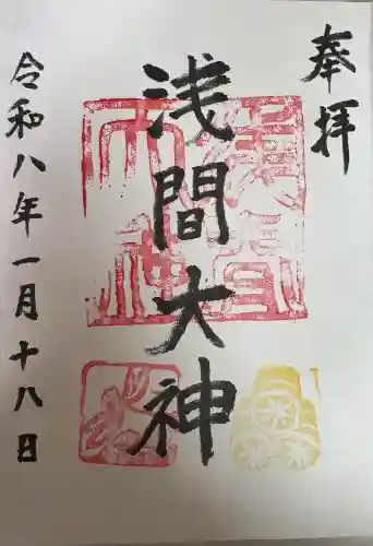 浅間大神の御朱印