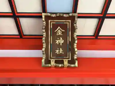 金神社(岐阜県)