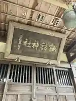 諏訪神社の本殿・本堂