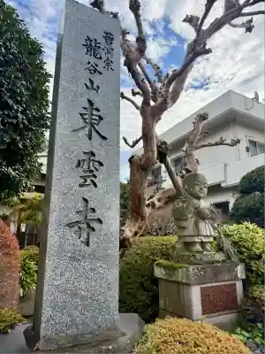 東雲寺(東京都)