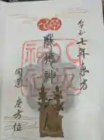 八坂神社(祇園さん)の御朱印
