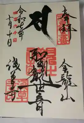 四万六千日
限定の朱印あり