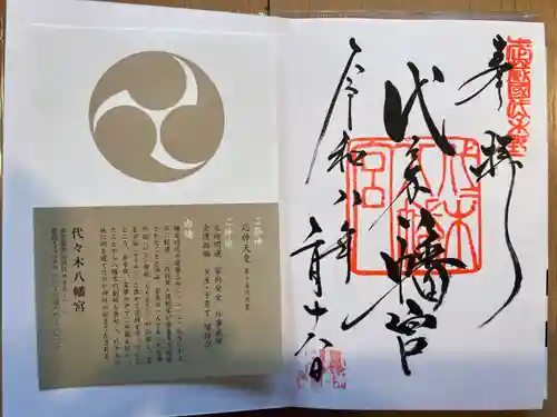 代々木八幡宮(東京都)