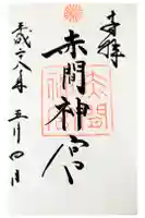 赤間神宮の御朱印