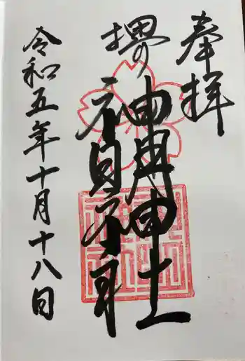 神明神社の御朱印 2023年10月