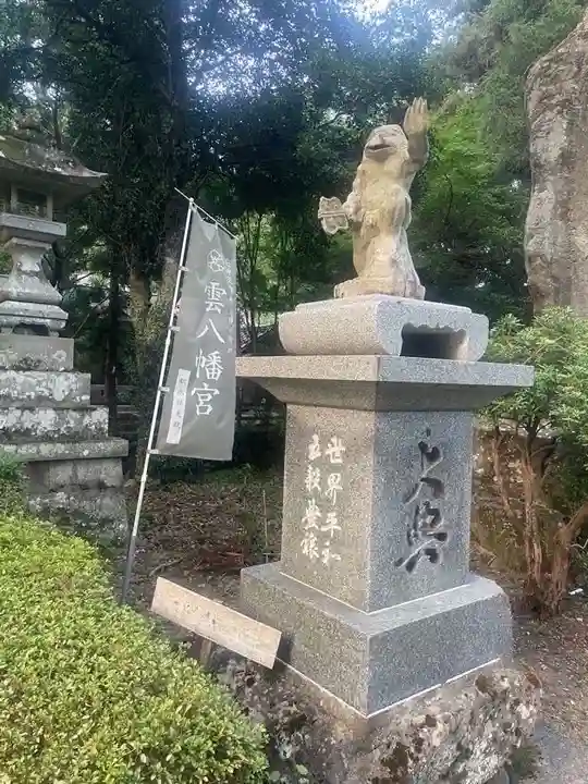 雲八幡宮(大分県)