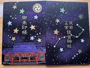 住吉神社の御朱印帳2025-10-06 00:00:00 +0900