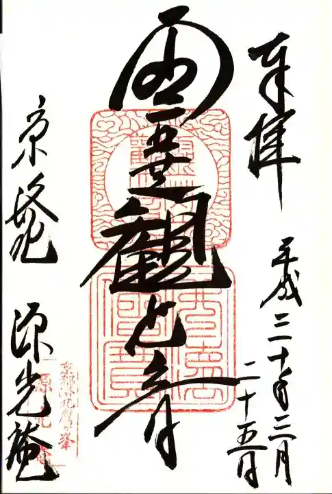 源光庵の御朱印