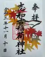 志和古稲荷神社の御朱印