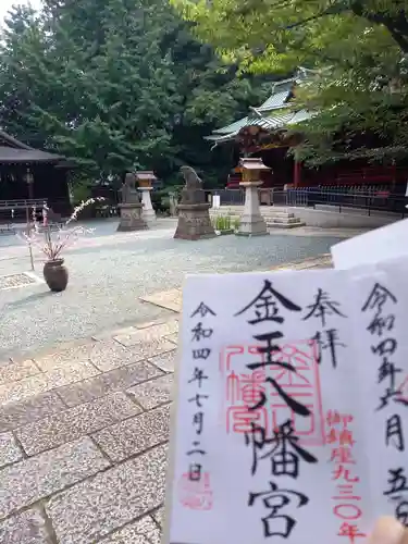 金王八幡宮の御朱印