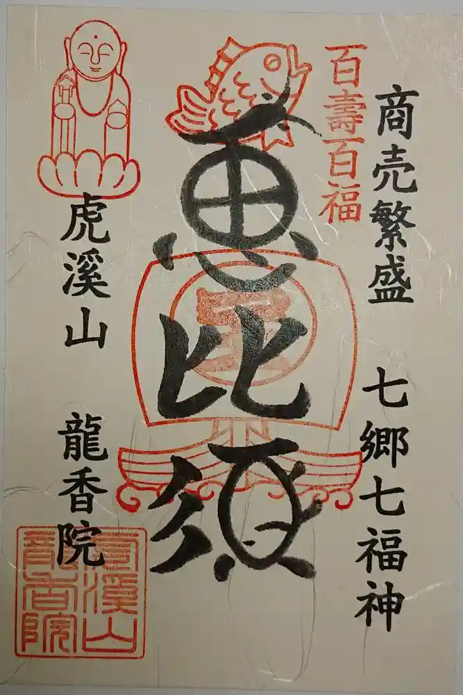 龍香院の御朱印