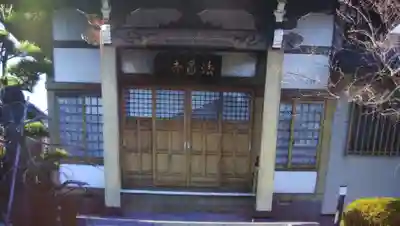 法昌寺の本殿・本堂