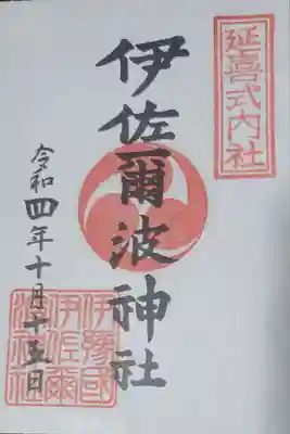 伊佐爾波神社の御朱印