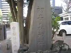 初音森神社(東京都)