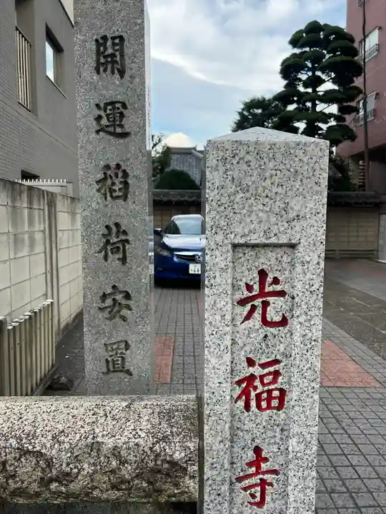 光福寺(東京都)